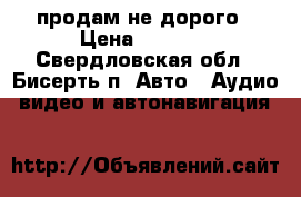 продам не дорого › Цена ­ 1 000 - Свердловская обл., Бисерть п. Авто » Аудио, видео и автонавигация   